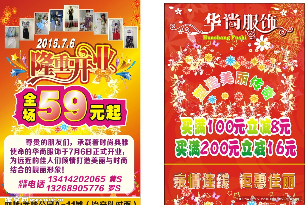 华尚服饰开业宣传单