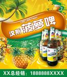 汉斯菠萝啤酒海报