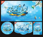乐享夏季海报