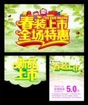 春装上市全场特惠