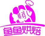 鱼鱼烘焙标志