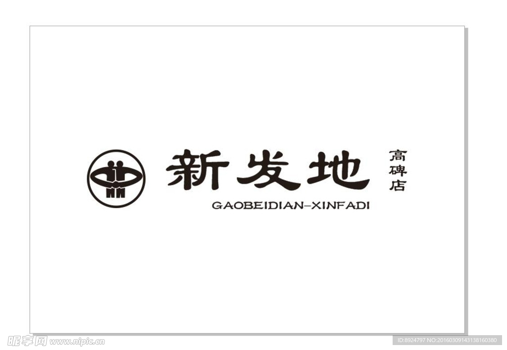 新发地 LOGO 高碑店