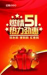 燃情51热力劲惠活动海报