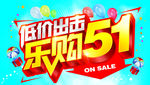 低价出击乐购51
