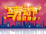 五一劳动节提前放价