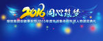 2016同心筑梦活动背景