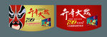 开年大戏