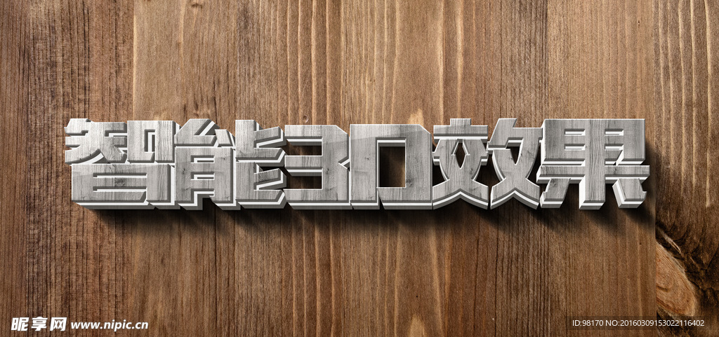 智能对象3D立体木纹字