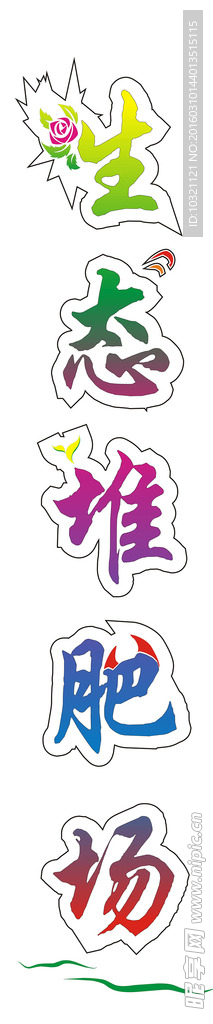 生态堆肥场