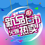 新品上市