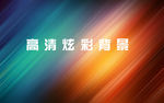 高清炫彩彩虹背景