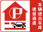 车辆进出库标志