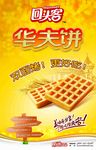 华夫饼