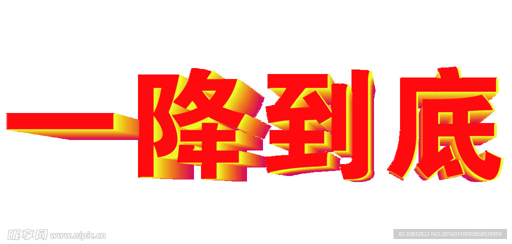 一降到底 字体