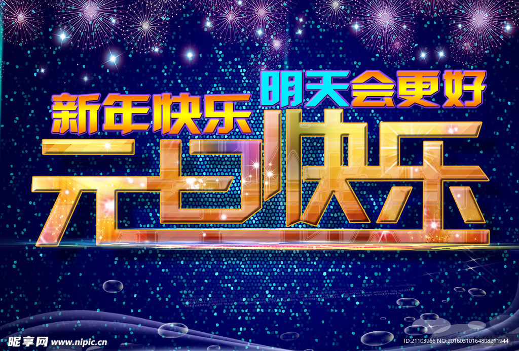 元旦快乐