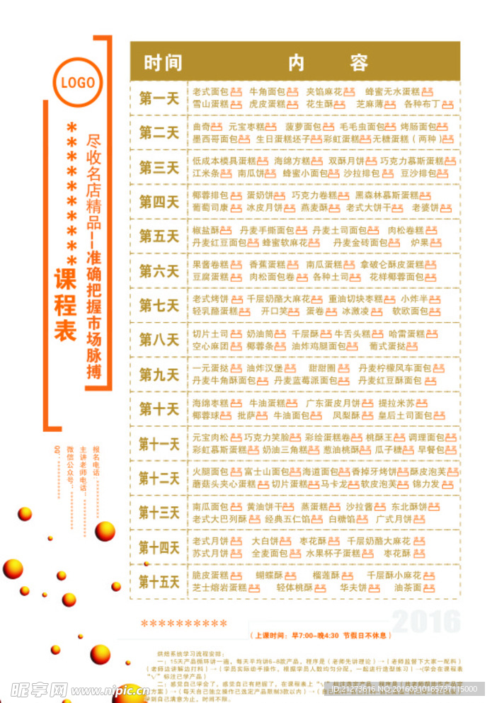 西点课程表