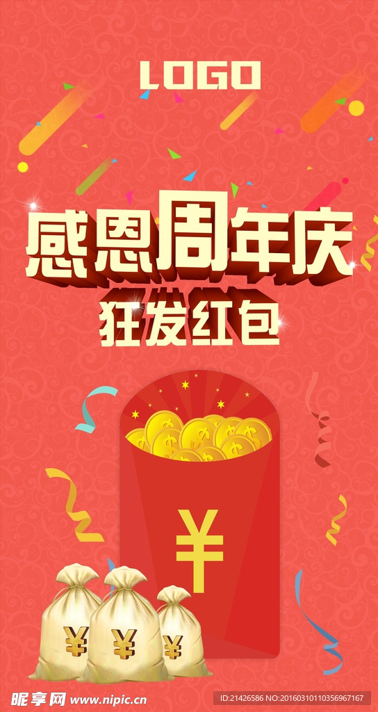感恩周年庆发红包