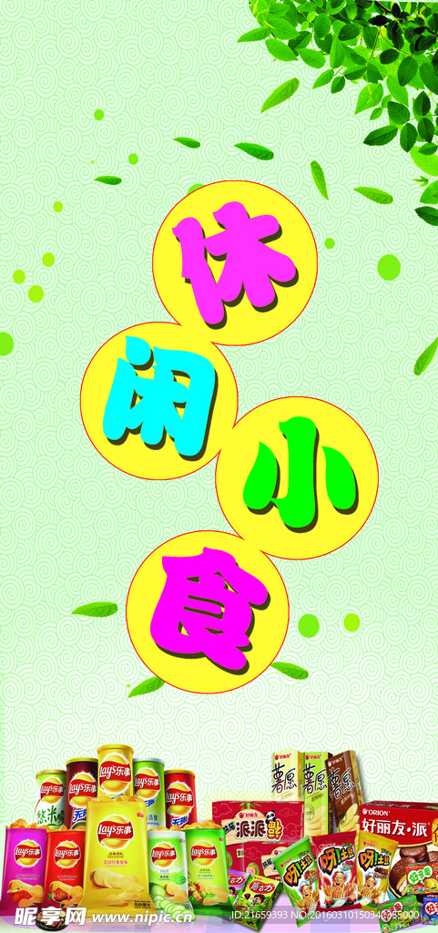 休闲食品吊旗