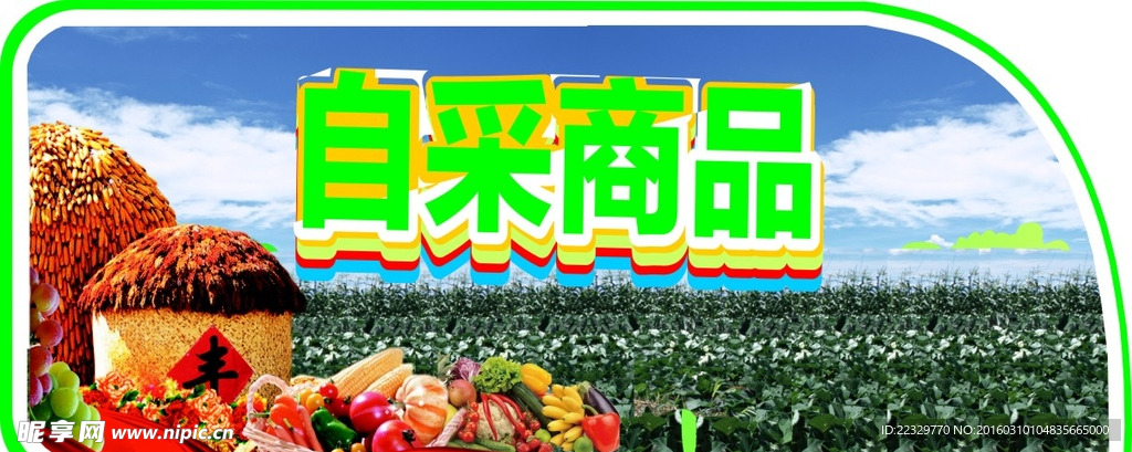 自采商品