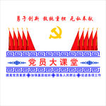 党员大课堂
