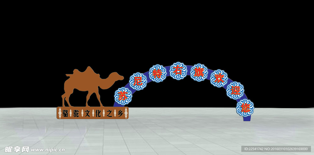 景观 骆驼文化