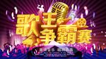 激情音乐歌王争霸赛