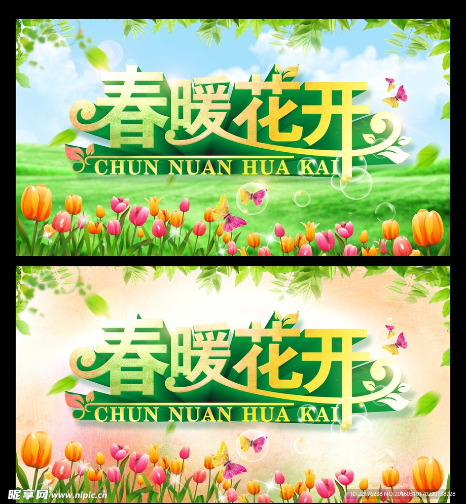 春暖花开