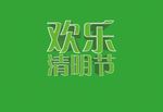 欢乐清明节立体字