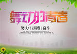 舞动的青春