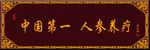 匾额仿古制作大气磅礴