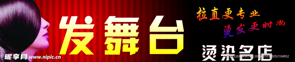 发舞台 烫染名店