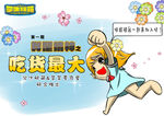 韩国卡通女孩吃货活动广告