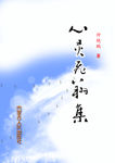 心灵飞翔集封面