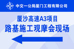 观摩会现场路标指示牌