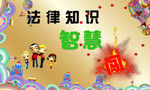 法律知识展牌