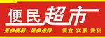 超市门头