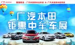 广汽本田钜惠车展