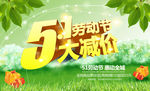 51劳动节大减价春季活动促销