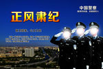 警察形象海报正风肃纪