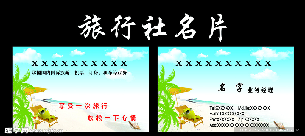旅行社名片