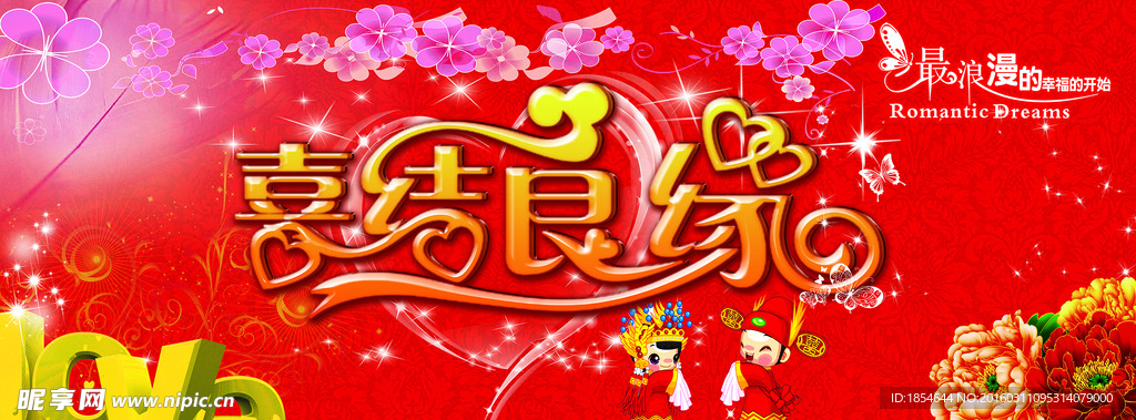 喜结良缘