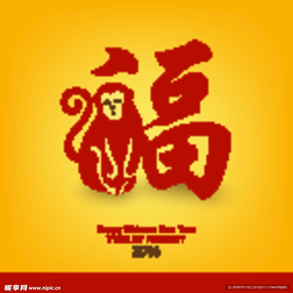 2016猴年福猴贺岁海报设计图片_海报_编号5507093_红动中国