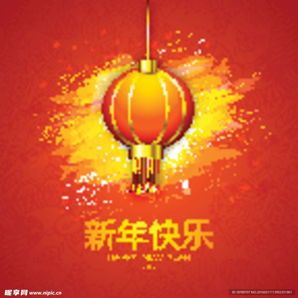新年快乐