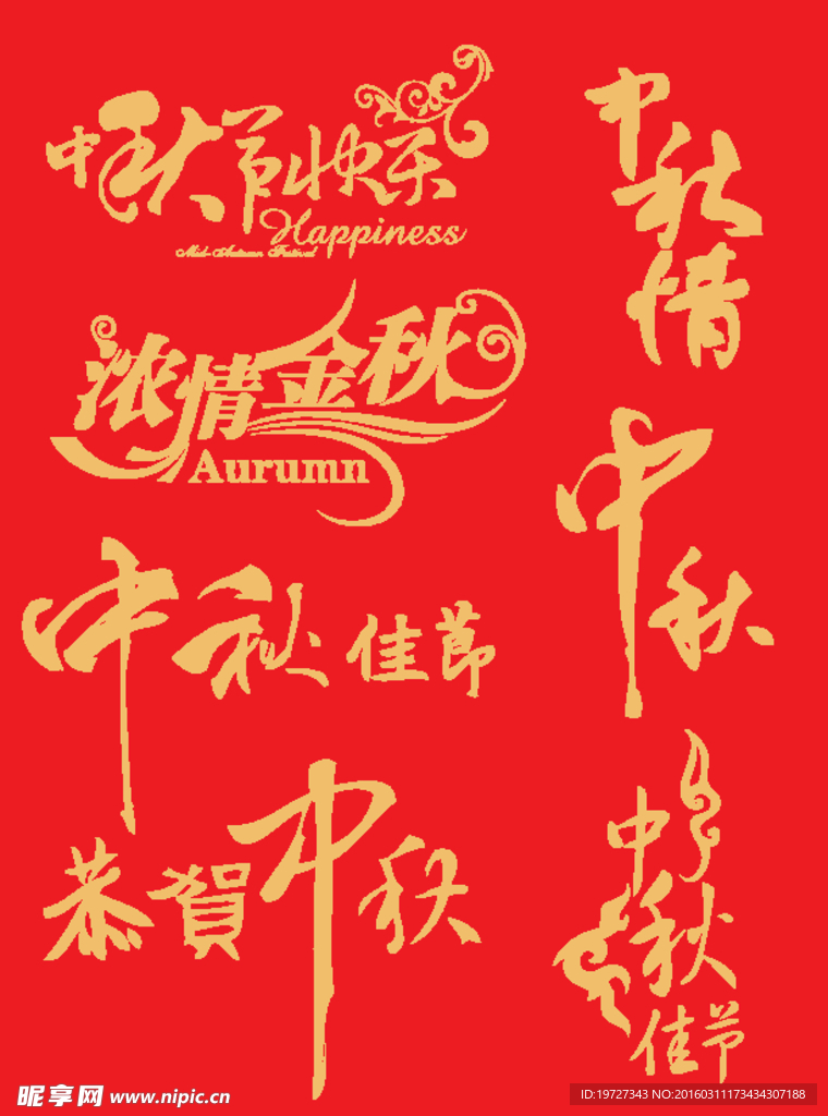 中秋节快乐字体