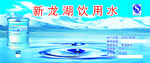 新龙湖饮用水