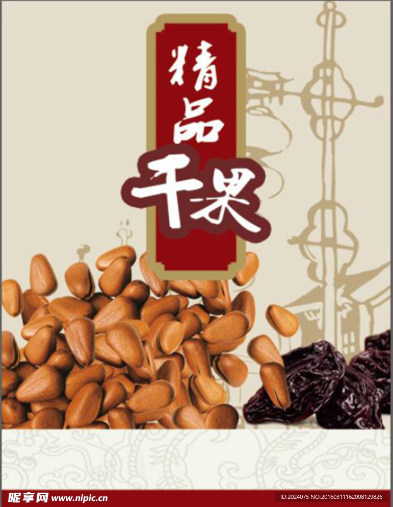 坚果