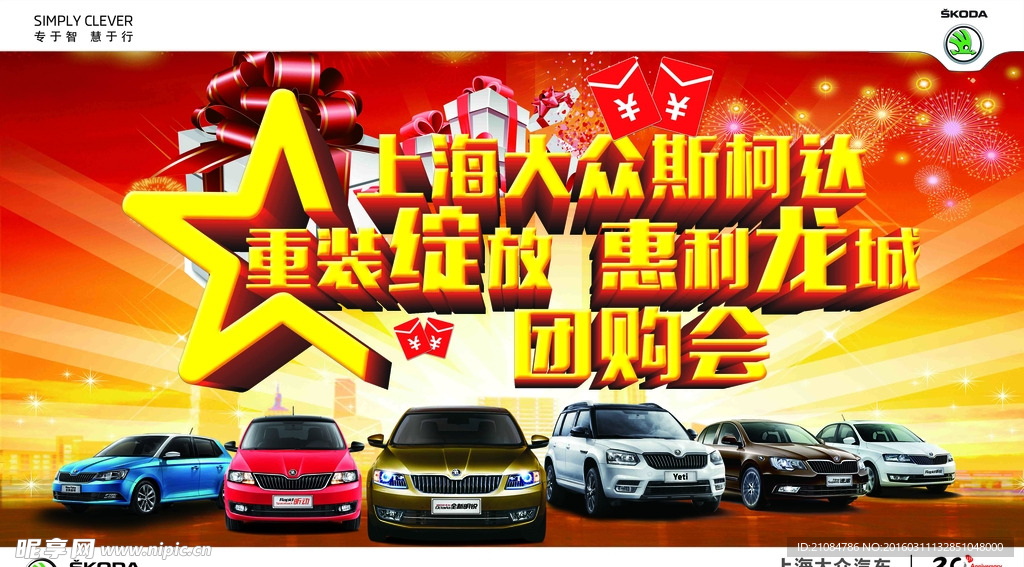 全系钜惠  斯柯达 图购会