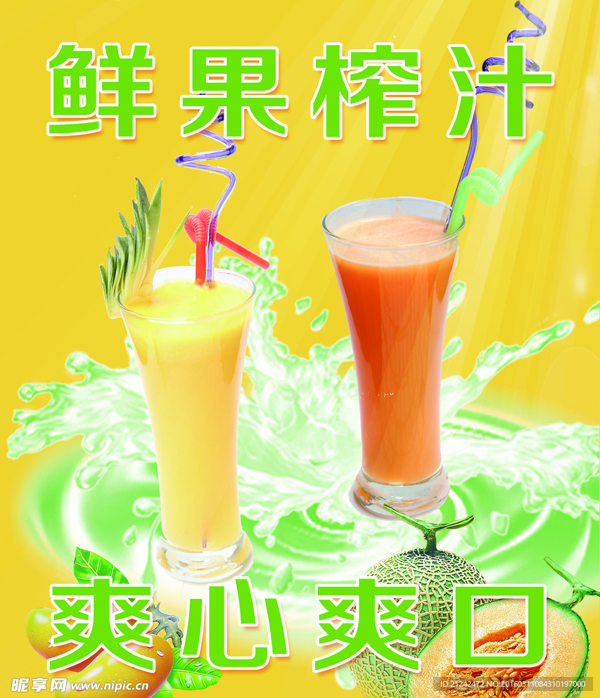 鲜果果汁海报