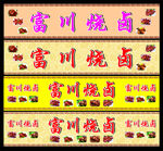 烧卤招牌