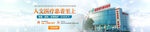医院品牌banner